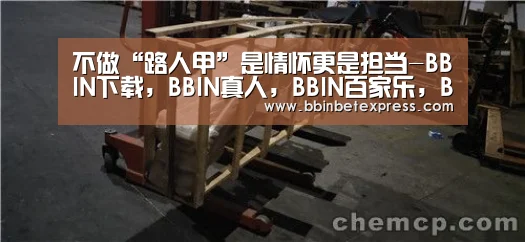 不做“路人甲”是情怀更是担当-BBIN下载,BBIN真人,BBIN百家乐,BBIN赛事(图3) BBIN下载,BBIN真人,BBIN百家乐,BBIN赛事