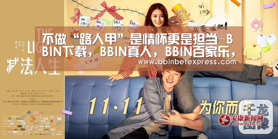 不做“路人甲”是情怀更是担当-BBIN下载,BBIN真人,BBIN百家乐,BBIN赛事(图4) BBIN下载,BBIN真人,BBIN百家乐,BBIN赛事