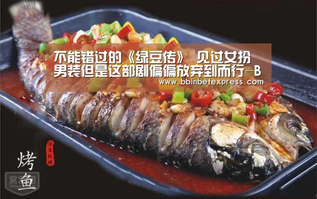 不能错过的《绿豆传》 见过女扮男装但是这部剧偏偏放弃到而行-BBIN下载,BBIN真人,BBIN百家乐,BBIN赛事(图1) BBIN下载,BBIN真人,BBIN百家乐,BBIN赛事