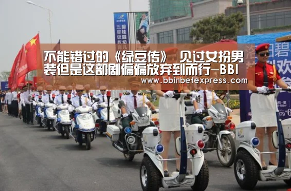 不能错过的《绿豆传》 见过女扮男装但是这部剧偏偏放弃到而行-BBIN下载,BBIN真人,BBIN百家乐,BBIN赛事(图2) BBIN下载,BBIN真人,BBIN百家乐,BBIN赛事