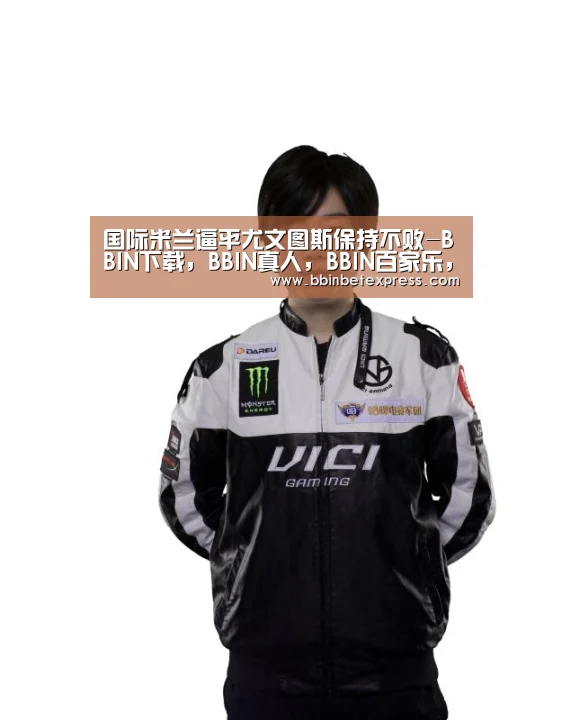 BBIN下载，BBIN真人，BBIN百家乐，BBIN赛事