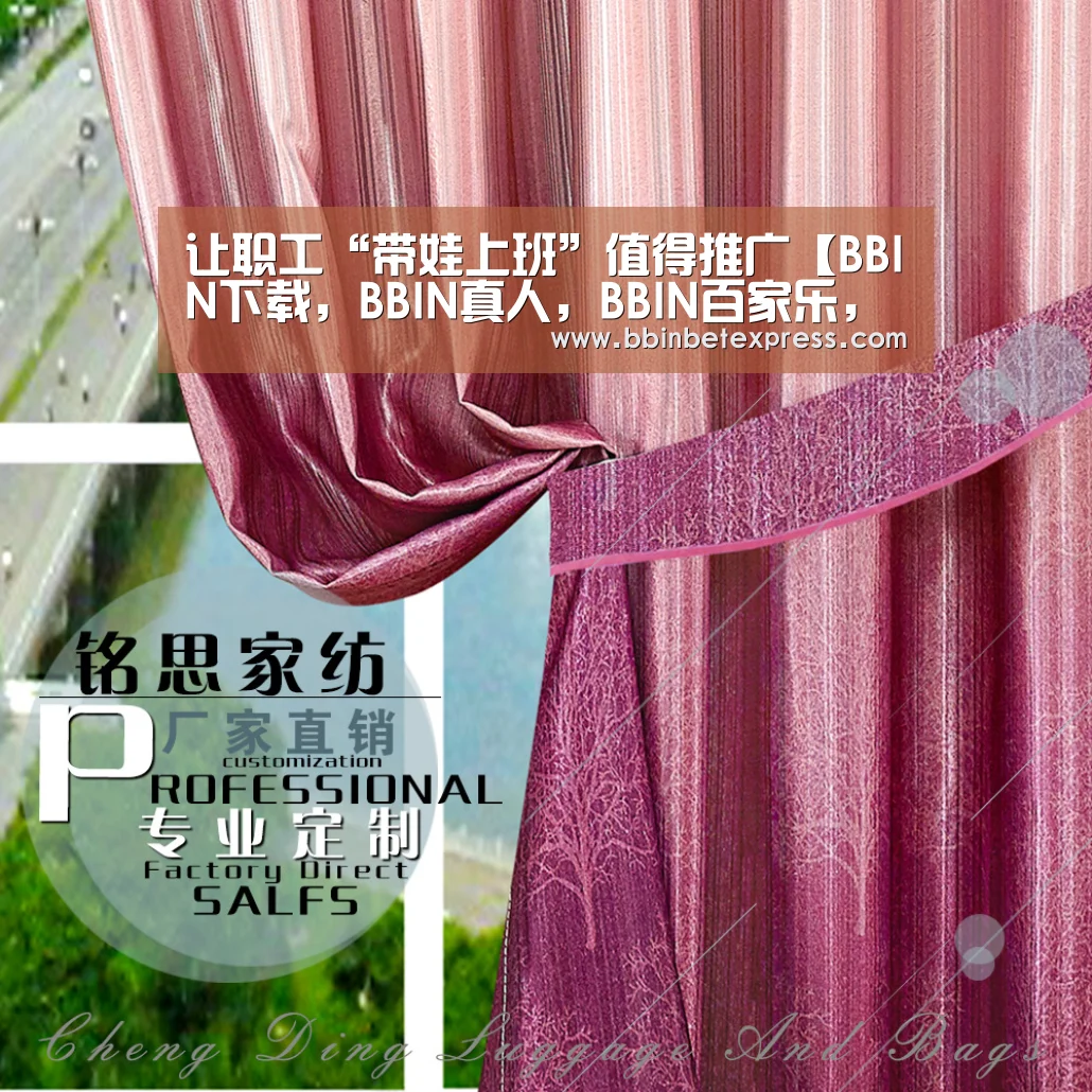 让职工“带娃上班”值得推广【BBIN下载,BBIN真人,BBIN百家乐,BBIN赛事】(图1) BBIN下载,BBIN真人,BBIN百家乐,BBIN赛事