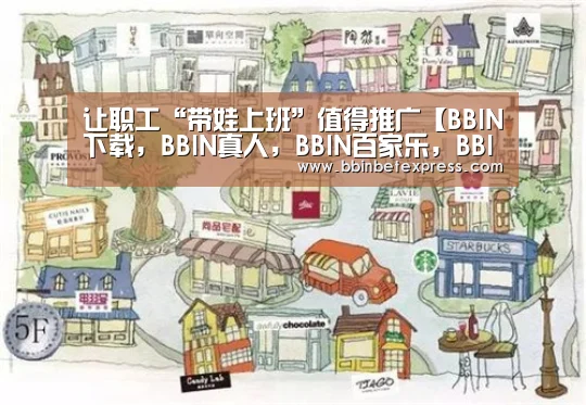让职工“带娃上班”值得推广【BBIN下载,BBIN真人,BBIN百家乐,BBIN赛事】(图2) BBIN下载,BBIN真人,BBIN百家乐,BBIN赛事