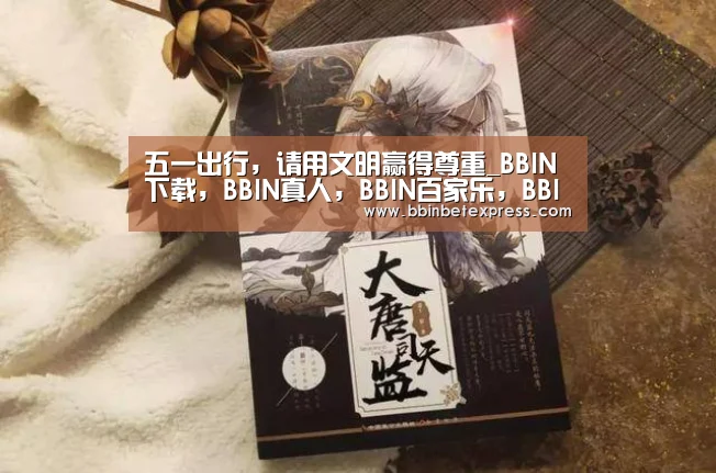 BBIN下载，BBIN真人，BBIN百家乐，BBIN赛事