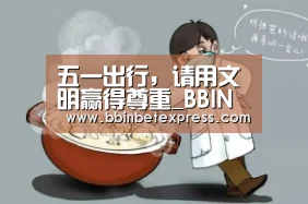 BBIN下载，BBIN真人，BBIN百家乐，BBIN赛事