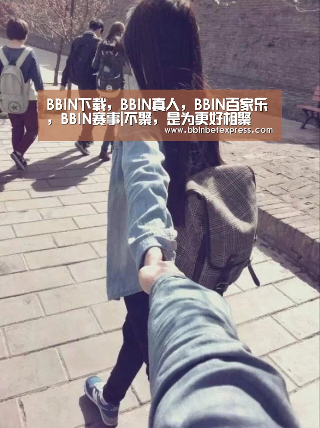 BBIN下载,BBIN真人,BBIN百家乐,BBIN赛事|不聚,是为更好相聚(图4) BBIN下载,BBIN真人,BBIN百家乐,BBIN赛事