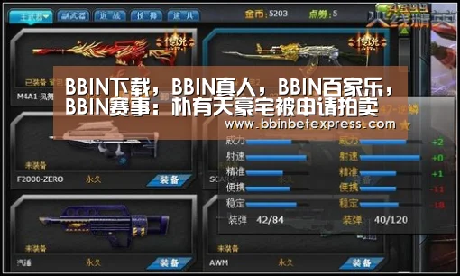 BBIN下载,BBIN真人,BBIN百家乐,BBIN赛事:朴有天豪宅被申请拍卖 债务总额已经超过50韩元(图2) BBIN下载,BBIN真人,BBIN百家乐,BBIN赛事