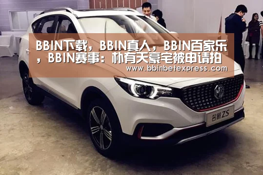 BBIN下载,BBIN真人,BBIN百家乐,BBIN赛事:朴有天豪宅被申请拍卖 债务总额已经超过50韩元(图3) BBIN下载,BBIN真人,BBIN百家乐,BBIN赛事