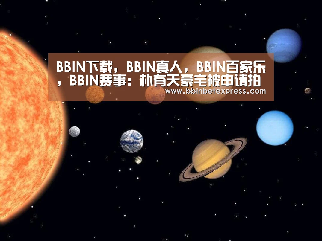 BBIN下载,BBIN真人,BBIN百家乐,BBIN赛事:朴有天豪宅被申请拍卖 债务总额已经超过50韩元(图4) BBIN下载,BBIN真人,BBIN百家乐,BBIN赛事