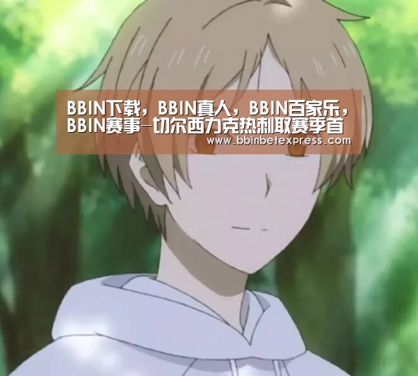 BBIN下载,BBIN真人,BBIN百家乐,BBIN赛事-切尔西力克热刺取赛季首胜(图1) BBIN下载,BBIN真人,BBIN百家乐,BBIN赛事