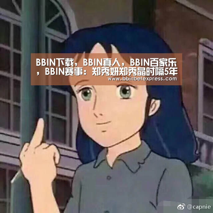 BBIN下载，BBIN真人，BBIN百家乐，BBIN赛事