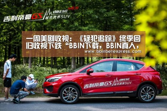 一周美剧收视:《疑犯追踪》终季回归收视下跌“BBIN下载,BBIN真人,BBIN百家乐,BBIN赛事”(图1) BBIN下载,BBIN真人,BBIN百家乐,BBIN赛事