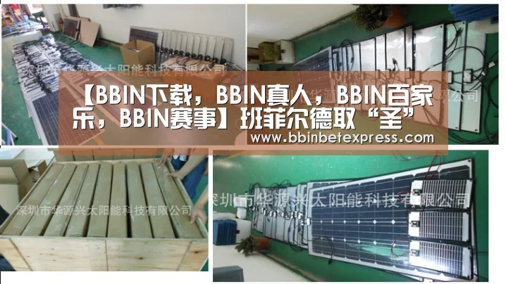 BBIN下载，BBIN真人，BBIN百家乐，BBIN赛事