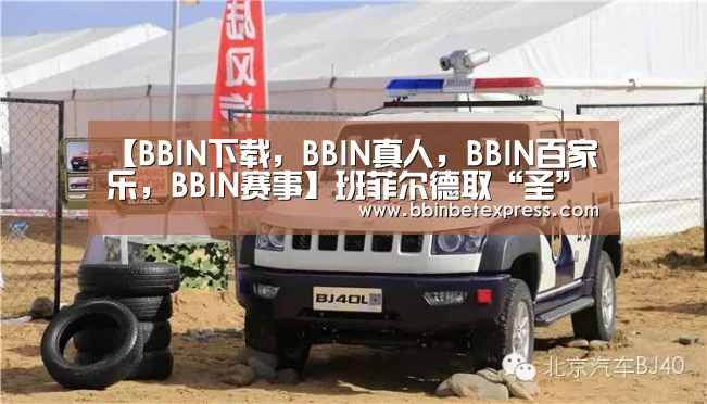 BBIN下载，BBIN真人，BBIN百家乐，BBIN赛事