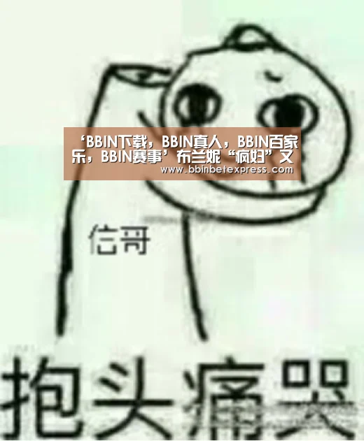 BBIN下载，BBIN真人，BBIN百家乐，BBIN赛事
