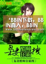 BBIN下载，BBIN真人，BBIN百家乐，BBIN赛事