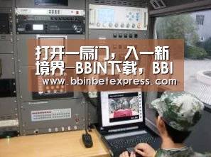 打开一扇门,入一新境界-BBIN下载,BBIN真人,BBIN百家乐,BBIN赛事(图2) BBIN下载,BBIN真人,BBIN百家乐,BBIN赛事
