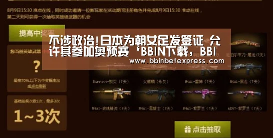 不涉政治!日本为朝女足发签证 允许其参加奥预赛‘BBIN下载,BBIN真人,BBIN百家乐,BBIN赛事’(图2) BBIN下载,BBIN真人,BBIN百家乐,BBIN赛事