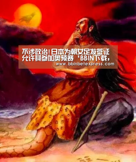 不涉政治!日本为朝女足发签证 允许其参加奥预赛‘BBIN下载,BBIN真人,BBIN百家乐,BBIN赛事’(图3) BBIN下载,BBIN真人,BBIN百家乐,BBIN赛事