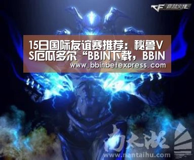 15日国际友谊赛推荐:秘鲁VS厄瓜多尔“BBIN下载,BBIN真人,BBIN百家乐,BBIN赛事”(图1) BBIN下载,BBIN真人,BBIN百家乐,BBIN赛事