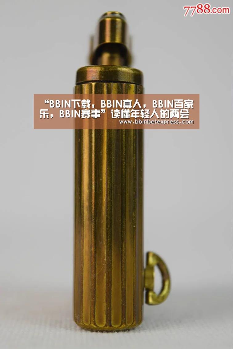 “BBIN下载,BBIN真人,BBIN百家乐,BBIN赛事”读懂年轻人的两会关注(图1) BBIN下载,BBIN真人,BBIN百家乐,BBIN赛事