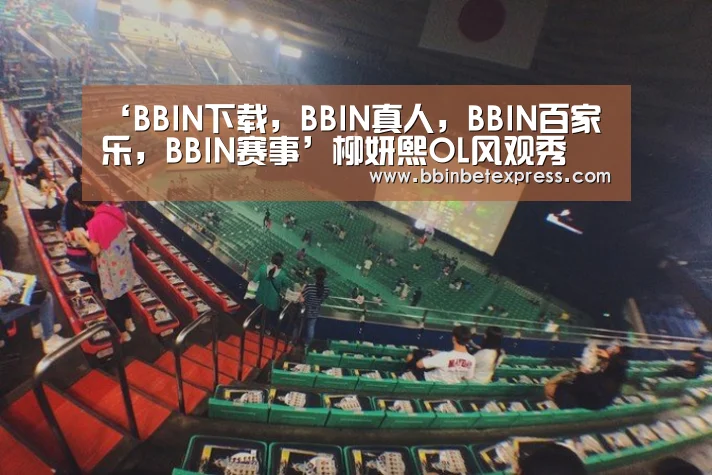 ‘BBIN下载,BBIN真人,BBIN百家乐,BBIN赛事’柳妍熙OL风观秀 端庄大方(图1) BBIN下载,BBIN真人,BBIN百家乐,BBIN赛事