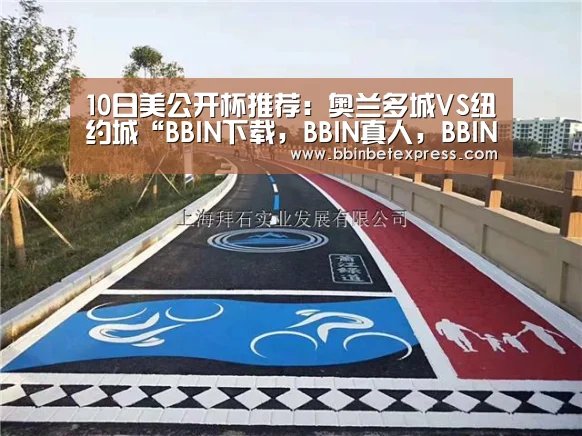 10日美公开杯推荐:奥兰多城VS纽约城“BBIN下载,BBIN真人,BBIN百家乐,BBIN赛事”(图2) BBIN下载,BBIN真人,BBIN百家乐,BBIN赛事