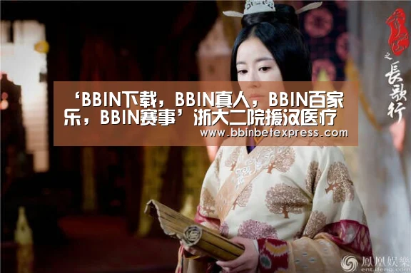 ‘BBIN下载,BBIN真人,BBIN百家乐,BBIN赛事’浙大二院援汉医疗队“满月”:患者出院是最好的礼物(图2) BBIN下载,BBIN真人,BBIN百家乐,BBIN赛事