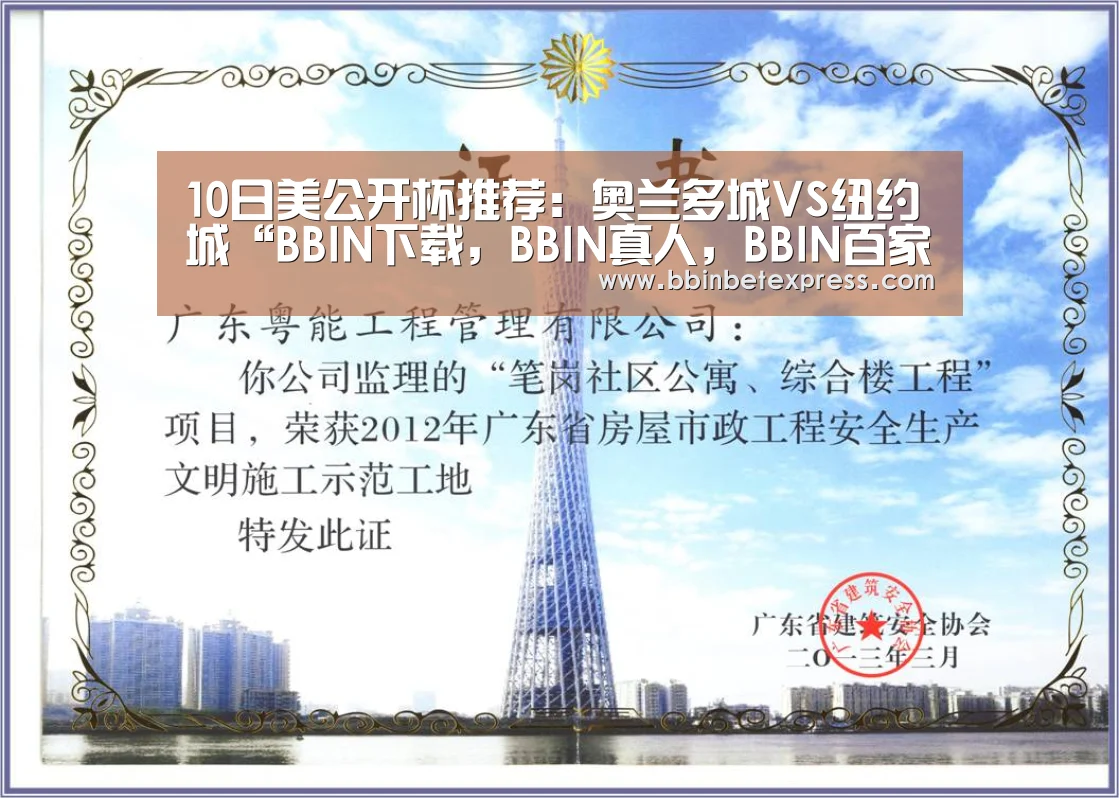 10日美公开杯推荐:奥兰多城VS纽约城“BBIN下载,BBIN真人,BBIN百家乐,BBIN赛事”(图3) BBIN下载,BBIN真人,BBIN百家乐,BBIN赛事