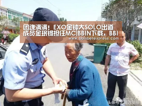 团魂满满!EXO金钟大SOLO出道 成员金珉锡担任MC|BBIN下载,BBIN真人,BBIN百家乐,BBIN赛事(图1) BBIN下载,BBIN真人,BBIN百家乐,BBIN赛事