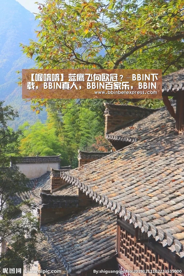 【喔唷唷】蓝鹰飞向欧冠?-BBIN下载,BBIN真人,BBIN百家乐,BBIN赛事(图4) BBIN下载,BBIN真人,BBIN百家乐,BBIN赛事