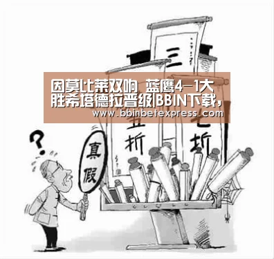 因莫比莱双响 蓝鹰4-1大胜希塔德拉晋级|BBIN下载,BBIN真人,BBIN百家乐,BBIN赛事(图1) BBIN下载,BBIN真人,BBIN百家乐,BBIN赛事