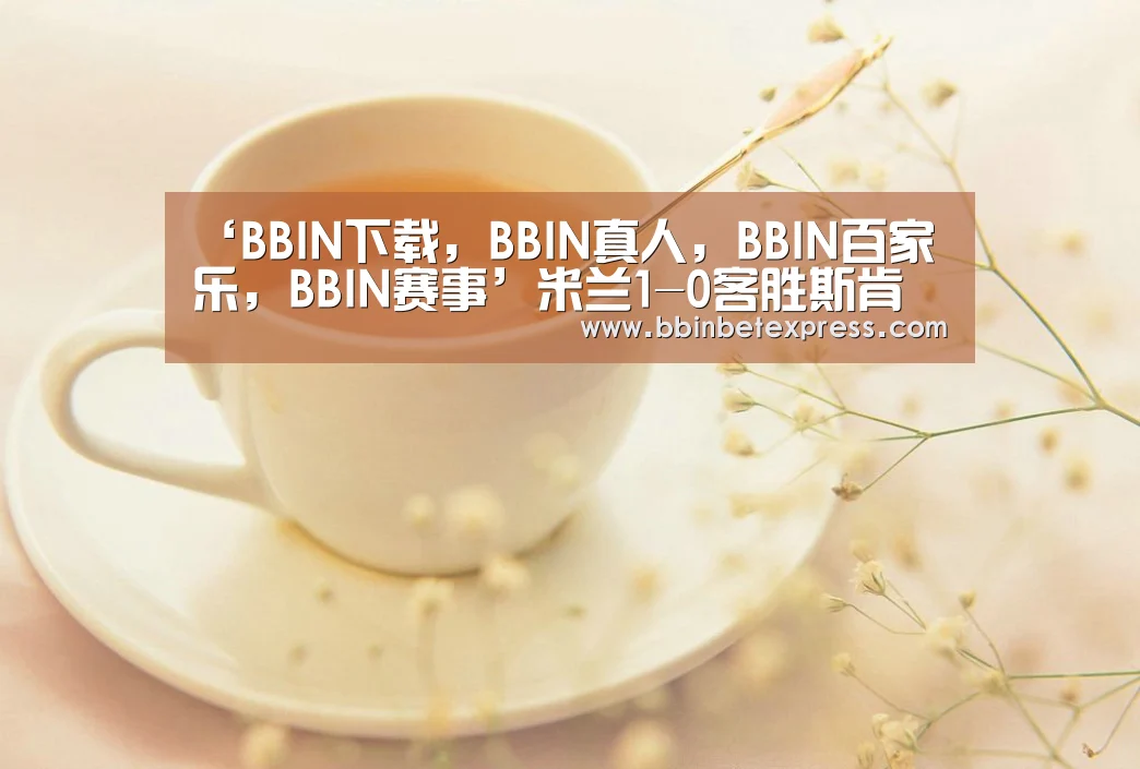 BBIN下载，BBIN真人，BBIN百家乐，BBIN赛事